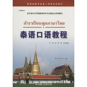 [M]泰语口语教程-9787510055416