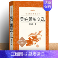 [正版] 吴伯箫散文选 书籍书名家读本初中阶段 中学生语文课内外拓展阅读 经典文学名作作品集散文集课外书