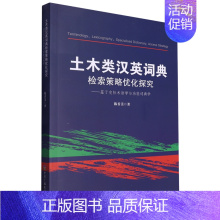 土木类汉英词典检索策略优化探究:基于交际术语学与功能词典学 [正版]土木类汉英词典检索策略优化探究:基于交际术语学与功能