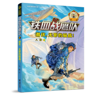 正版新书]铁血战鹰队•潜伏,无影的暗战!八路9787544862608