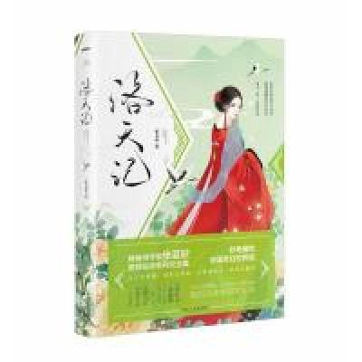 正版新书]洛天记张芸欣9787215103238