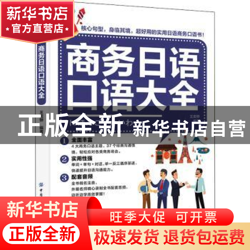正版 商务日语口语大全 王奕骅 中国纺织出版社 9787518091973 书