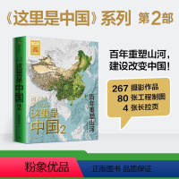 [正版]这里是中国2 星球研究所著 百年重塑山河 发现中国之美建设之美家园之美典藏级国民地理书中国好书科普书 出版