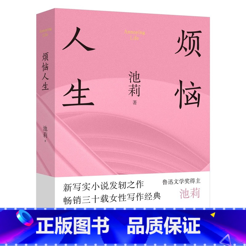 烦恼人生(精装) [正版]烦恼人生(精装) 池莉中篇小说自选集 不谈爱情 太阳出世 花城出版社书籍 9787536093