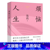 烦恼人生(精装) [正版]烦恼人生(精装) 池莉中篇小说自选集 不谈爱情 太阳出世 花城出版社书籍 9787536093