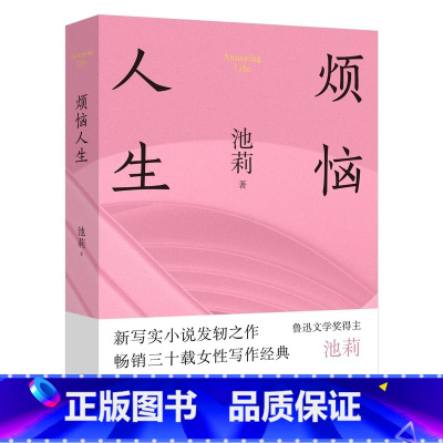 烦恼人生(精装) [正版]烦恼人生(精装) 池莉中篇小说自选集 不谈爱情 太阳出世 花城出版社书籍 9787536093