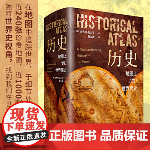 历史:地图上的世界简史(精装典藏版)北京理工大学出版社青少年读物中小学生课外书籍世界历史读物地理百科全书正版完整版书