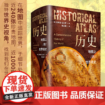 历史:地图上的世界简史(精装典藏版)北京理工大学出版社青少年读物中小学生课外书籍世界历史读物地理百科全书正版完整版书