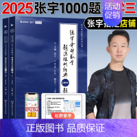 2025 数三 张宇1000题 [正版]店书课包张宇2025考研数学张宇强化36讲基础30讲25考研数学基础300题数一
