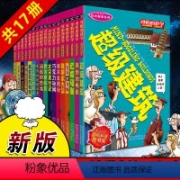 可怕的科学科学新知系列(17册) [正版]可怕的科学科学新知系列全套17册 儿童科普丛书 少儿童揭秘科学百科全书 6-9