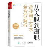 [N]从入职到离职企业用工文本全方位解析/赢在人力资源系列图书-9787115615978