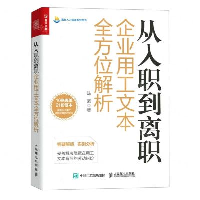 [N]从入职到离职企业用工文本全方位解析/赢在人力资源系列图书-9787115615978