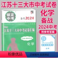 [正版]备考2024锁定中考2023年江苏十三大市中考试卷汇编化学中考卷模拟试卷辅导书练习册精选历年真题13中学教辅初