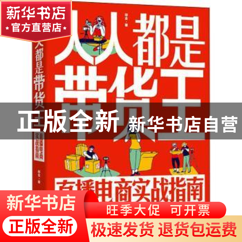 正版 人人都是带货王(直播电商实战指南) 徐全 电子工业出版社 97