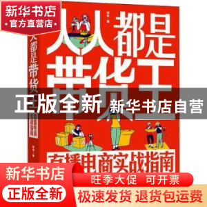 正版 人人都是带货王(直播电商实战指南) 徐全 电子工业出版社 97