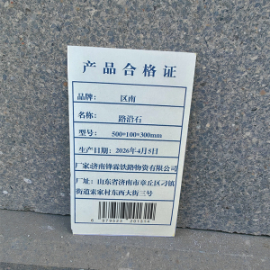 区南 路沿石 块