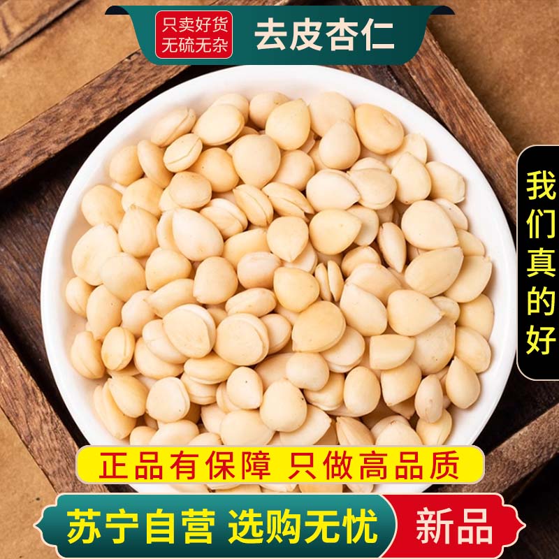 甄选去皮苦杏仁100克正品新货煮水泡茶去皮北杏仁原味脱皮另有南杏仁