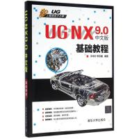 正版新书]UG NX 9.0中文版基础教程王中行9787302415367