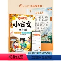 [2本]大字版必背古诗词+小古文 小学通用 [正版]斗半匠小学生小古文必背大字版注音文言文一二三四年级小古文100课分级