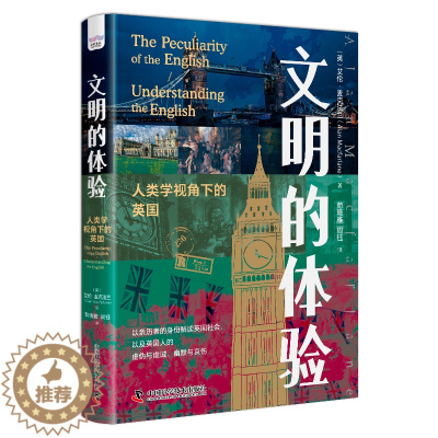 [醉染正版]文明的体验:人类学视角下的英国艾伦·麦克法兰 文化书籍