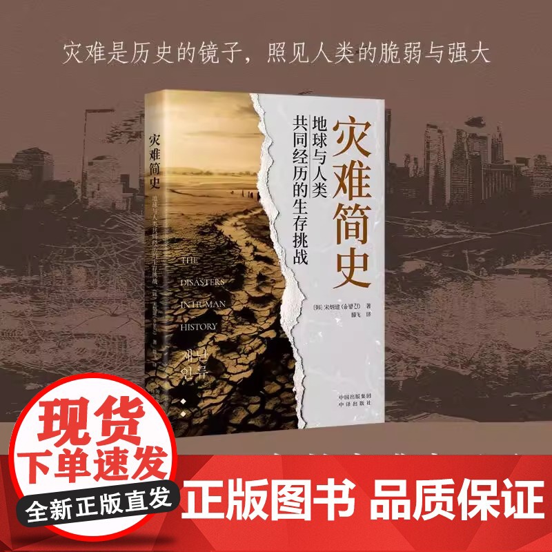 灾难简史 : 地球与人类共同经历的生存挑战 跨越千年的灾难启示录,以科学之眼审 (韩)宋炳建 经管、励志 经济理论、法规
