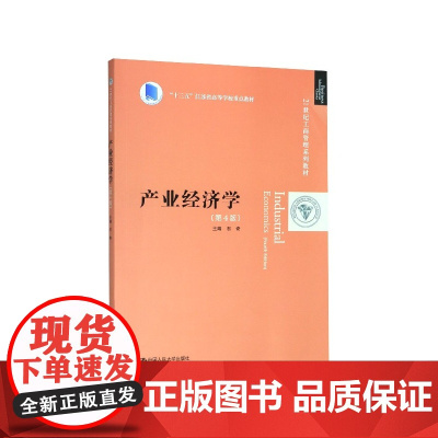 产业经济学(第4版21世纪工商管理系列教材十三五江苏省高