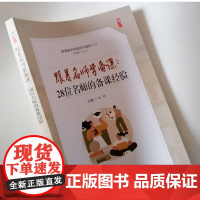 跟着名师学备课28位名师的备课经验 中小学教师备课方法指导