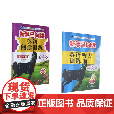 新黑马阅读:2024年小学4年级英语听力+阅读训练(套装2册)