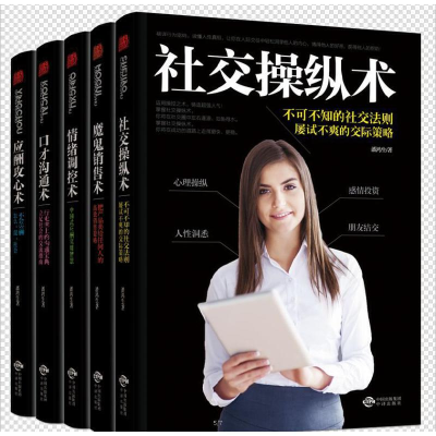 正版新书]社交操纵术.情绪调控术.应酬攻心术.魔鬼销售术.口才沟