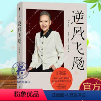 [正版]逆风飞飏 增订版 从“生而自卑”到“逆风飞飏” 微软中国前CEO 传奇女性吴士宏人生启示录 白马时光 真情讲述