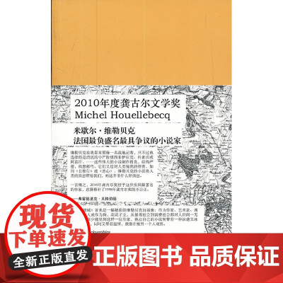 地图与疆域 米歇尔·威勒贝克著