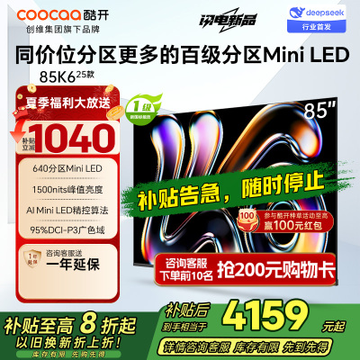 创维酷开电视K6 2025款 85英寸640分区MiniLED 1500nits deepseek 一级能效 85P6F