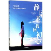 正版新书]静下来找回初心江晓英9787516815373