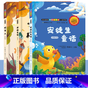 三年级上 全3册 [正版]快乐读书吧三年级上册全套3册 叶圣陶稻草人格林童话安徒生童话全集儿童文学故事书8-12岁小学生