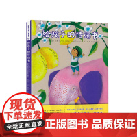给孩子的情绪书6-12岁西赫苏斯·巴拉 著 玛尔塔·蒙塔尼亚 绘 曾卓琪 译 情绪绘本