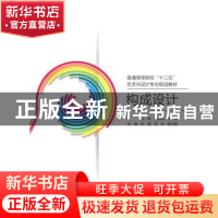 正版 构成设计 马蜻,周启凤主编 北京交通大学出版社 9787512119