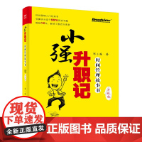 小强升职记:时间管理故事书(升级版) 邹小强 电子工业出版社 正版书籍