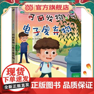 可回收物之电子废弃物 精装绘本