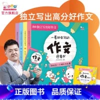 一看就会写的作文启蒙书 [正版]赠手册一看就会写的作文启蒙书小学生作文看图写话范文大全老师一年级二年级三年级下册独立写出