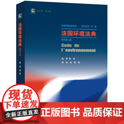 限62 法国环境法典(第四至七卷)莫菲等译 法律出版社