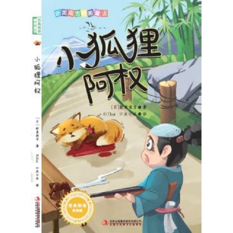 正版新书]小狐狸阿权(美绘版)/新美南吉精美童话(日)新美南吉|责