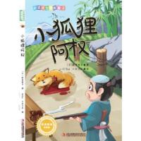 正版新书]小狐狸阿权(美绘版)/新美南吉精美童话(日)新美南吉|责