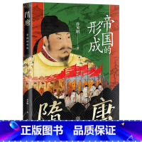 [正版]隋唐帝国的形成 孙英刚精讲上海古籍出版社隋唐盛世从创建到覆灭的全景图上海古籍社D