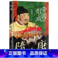 [正版]隋唐帝国的形成 孙英刚精讲上海古籍出版社隋唐盛世从创建到覆灭的全景图上海古籍社D