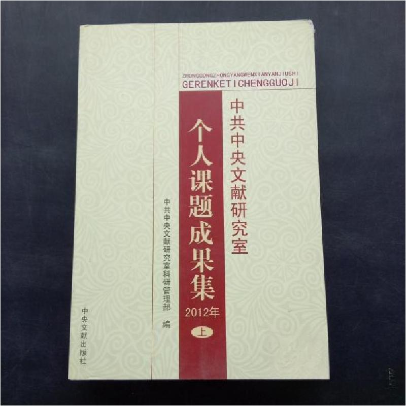 正版新书]2012年-中共中央文献研究室个人课题成果集-(上.下)中
