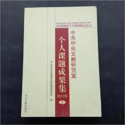 正版新书]2012年-中共中央文献研究室个人课题成果集-(上.下)中