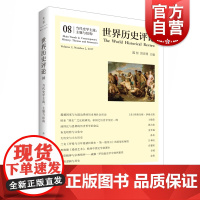 当代史学主流:主题与结构/世界历史评论 陈恒和洪庆明编史学类经典书籍 上海人民出版社