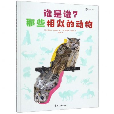 [N]谁是谁那些相似的动物(精)-9787551149471