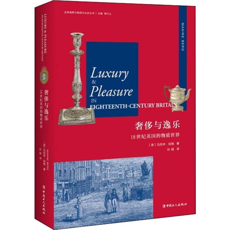 音像与逸乐 18世纪英国的物质世界(英)马克辛·伯格(Maxine Berg)