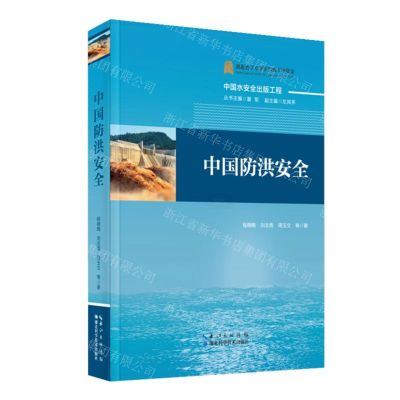 [N]中国防洪安全(精)-9787570608621